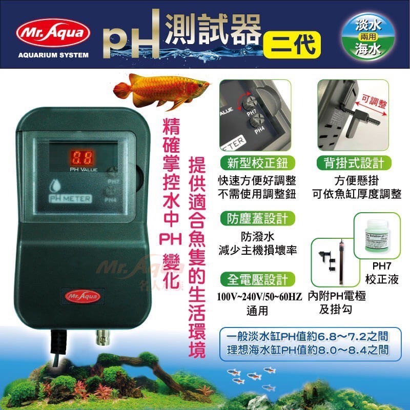 「玩水養蝦人」PH測試器 二代 Mr.Aqua 水族先生 酸鹼值 防潑水型 水族用品 電極 校正 pH機 水質檢測 龍魚-細節圖2