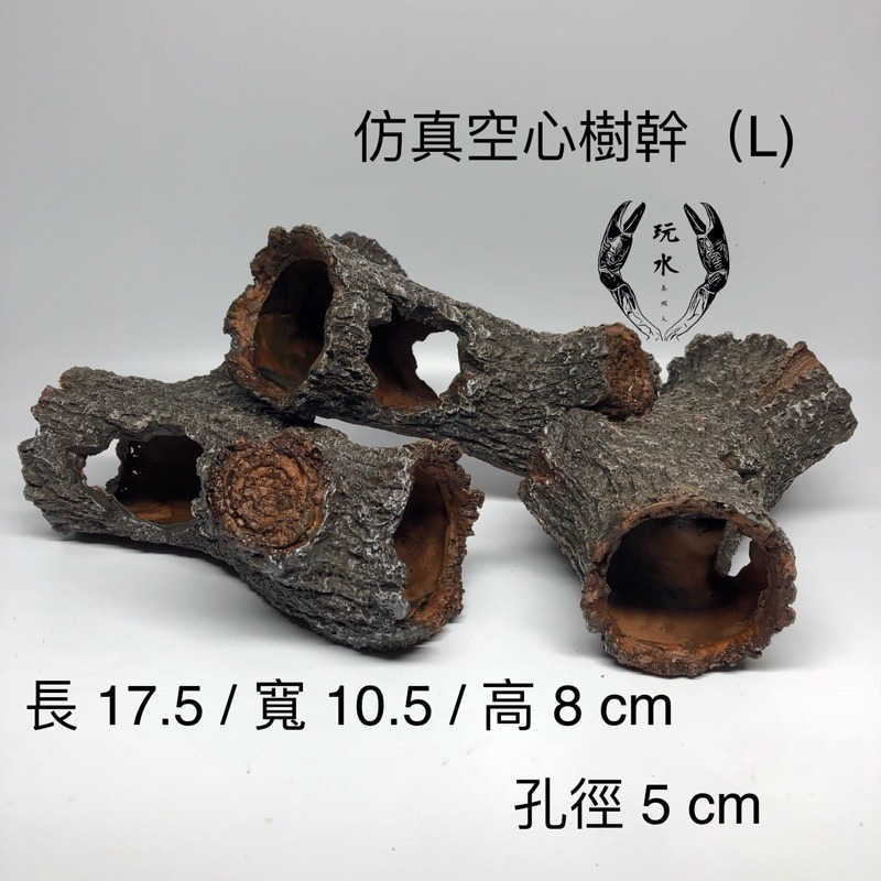 「玩水養蝦人」仿真空心樹幹(S/L) UP-雅柏 空心磚 繁殖甕 躲藏 造景 裝飾 異型 螯蝦 水草 鼠魚 兩棲 爬蟲-細節圖3