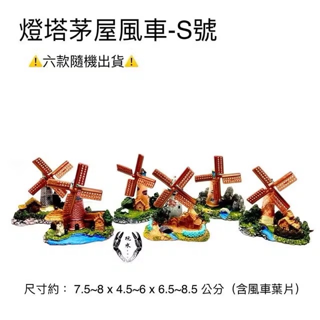 「玩水養蝦人」燈塔茅屋風車 S/L號 飾品 氣動式 造景 裝飾 擺設 氣動 打氣 風車 裝飾品 魚缸造景 風車小屋-規格圖1