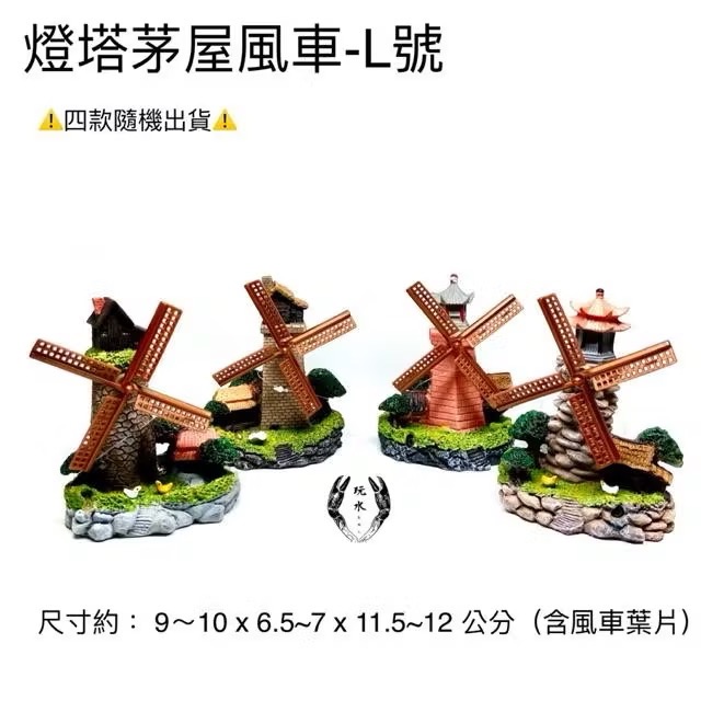 「玩水養蝦人」燈塔茅屋風車 S/L號 飾品 氣動式 造景 裝飾 擺設 氣動 打氣 風車 裝飾品 魚缸造景 風車小屋-規格圖1