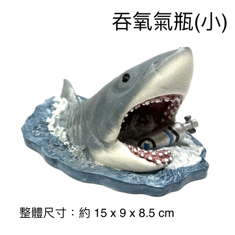 「玩水養蝦人」大白鯊 鯊魚 海洋生物 魚 魚缸擺設 水族造景 水草缸 擺飾 飾品 魚缸 水族用品 裝飾品 海水-細節圖2