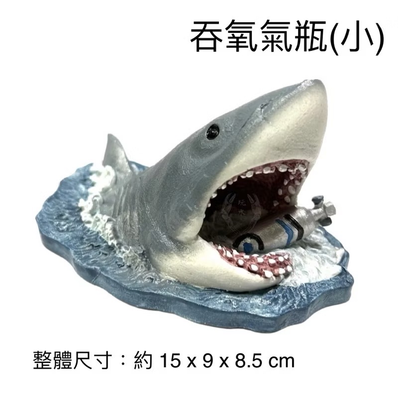 「玩水養蝦人」大白鯊 鯊魚 海洋生物 魚 魚缸擺設 水族造景 水草缸 擺飾 飾品 魚缸 水族用品 裝飾品 海水-規格圖9