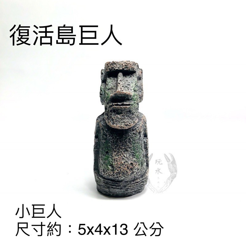 「玩水養蝦人」復活島巨人 摩艾 復活島 小巨人 迷你巨人 水族造景 水草缸 飾品 魚缸 水族用品 裝飾品 裝飾-細節圖2