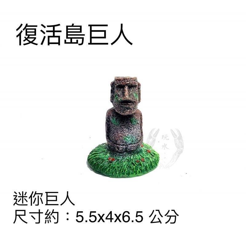 「玩水養蝦人」復活島巨人 摩艾 復活島 小巨人 迷你巨人 水族造景 水草缸 飾品 魚缸 水族用品 裝飾品 裝飾-細節圖3