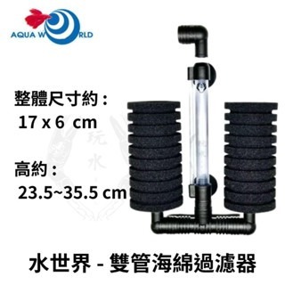 「玩水養蝦人」海綿過濾器 水世界 單管 雙管 水妖精 水中過濾器 打氣增氧 氣動式培菌 氣舉過濾 打氣過濾 培菌-細節圖7