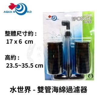 「玩水養蝦人」海綿過濾器 水世界 單管 雙管 水妖精 水中過濾器 打氣增氧 氣動式培菌 氣舉過濾 打氣過濾 培菌-規格圖8