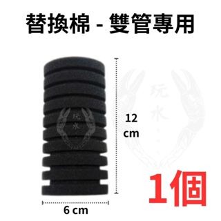 替換棉1個(＇雙＇管專用)