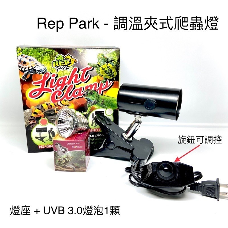 「玩水養蝦人」RepPark 夾式爬蟲燈 UVB 3.0 燈泡 曬背 夾燈 爬蟲 加熱燈 保溫燈 烏龜缸 澤龜 調溫-細節圖2