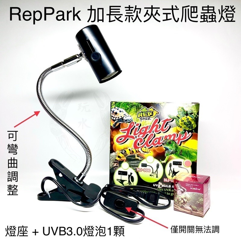 「玩水養蝦人」RepPark 夾式爬蟲燈 UVB 3.0 燈泡 曬背 夾燈 爬蟲 加熱燈 保溫燈 烏龜缸 澤龜 調溫-細節圖3