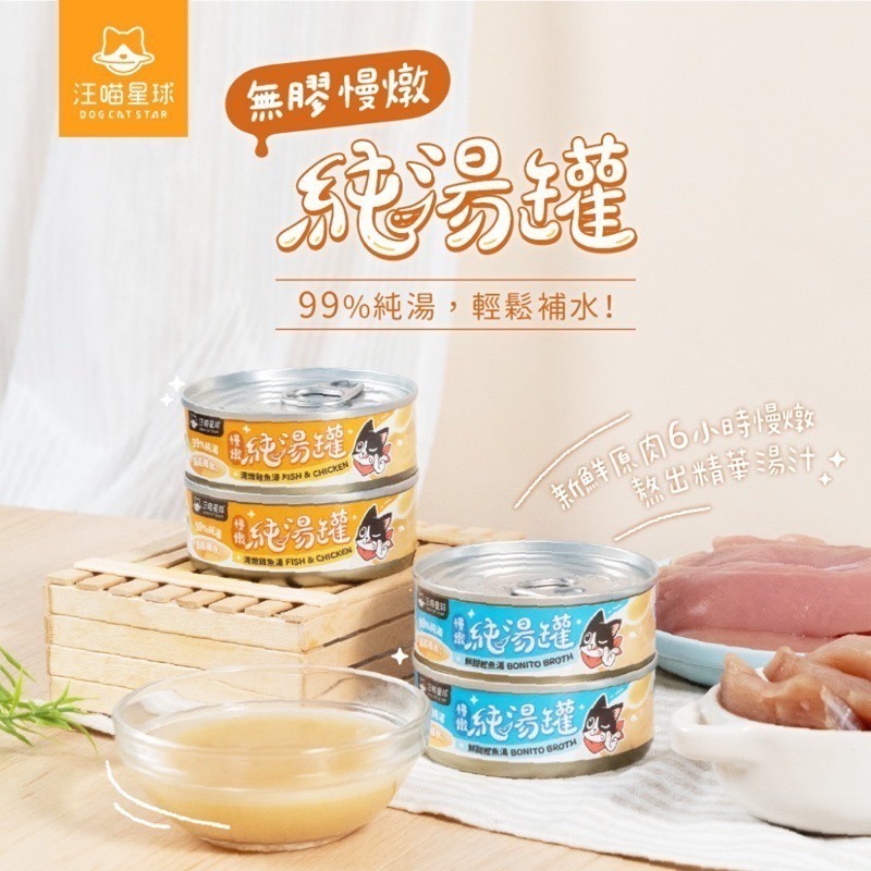 「玩水養蝦人」汪喵星球 純湯罐 無膠慢燉純湯罐 汪喵湯罐 純湯罐 犬貓通用 貓罐 貓湯罐 貓補水 騙水罐 貓副食 湯罐-細節圖2