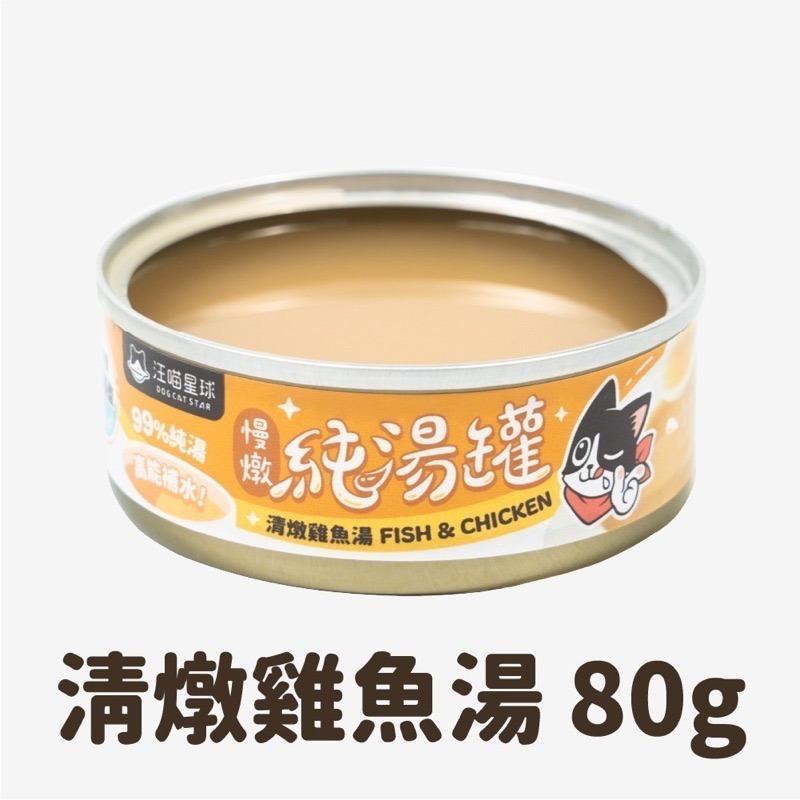 「玩水養蝦人」汪喵星球 純湯罐 無膠慢燉純湯罐 汪喵湯罐 純湯罐 犬貓通用 貓罐 貓湯罐 貓補水 騙水罐 貓副食 湯罐-細節圖10