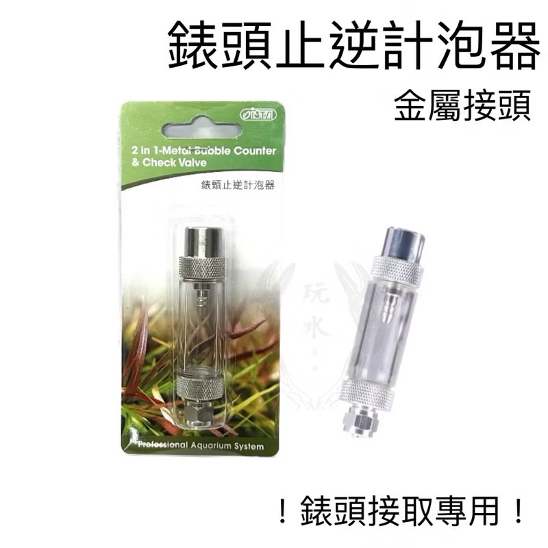 「玩水養蝦人」止逆計泡器 CO2 伊士達 ISTA 止逆閥 錶頭 計泡器 二氧化碳 水草缸 電磁閥 逆止閥 壓力錶-規格圖4
