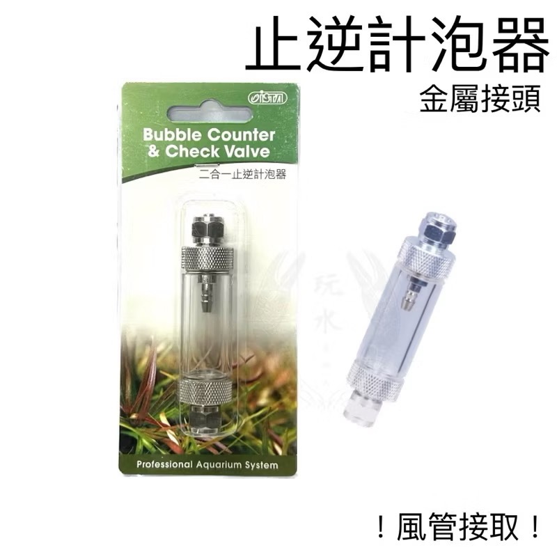 「玩水養蝦人」止逆計泡器 CO2 伊士達 ISTA 止逆閥 錶頭 計泡器 二氧化碳 水草缸 電磁閥 逆止閥 壓力錶-規格圖4