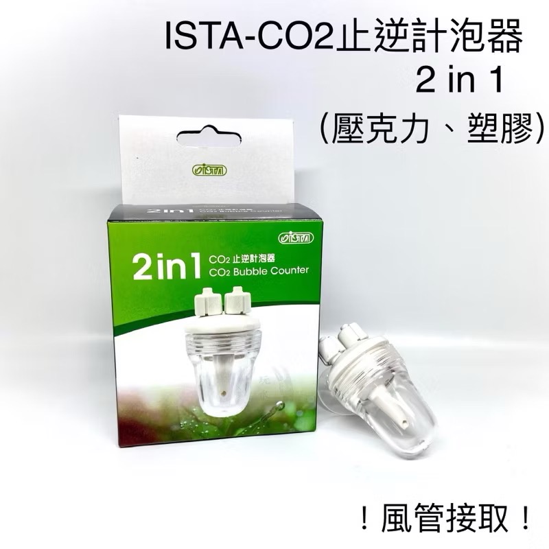 「玩水養蝦人」止逆計泡器 CO2 伊士達 ISTA 止逆閥 錶頭 計泡器 二氧化碳 水草缸 電磁閥 逆止閥 壓力錶-規格圖4