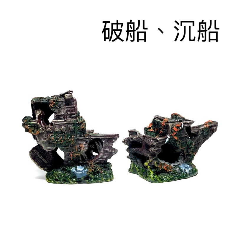 「玩水養蝦人」破船 沉船 沈船 水族造景 水草缸 擺飾 飾品 魚缸 水族用品 裝飾品 海水 裝飾 造景石-細節圖2