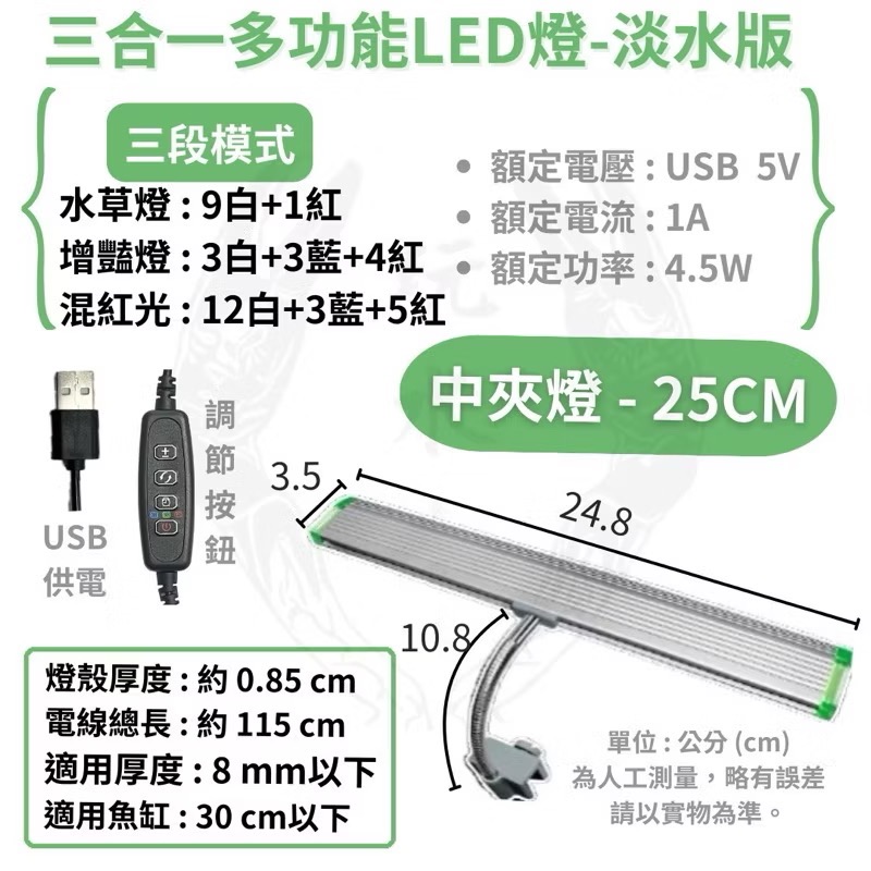 「玩水養蝦人」多功能小夾燈 UP 雅柏 USB 夾燈 燈具 中夾 側夾 水草燈 增豔燈 藍燈 藍白燈 海水 定時 調光-規格圖10