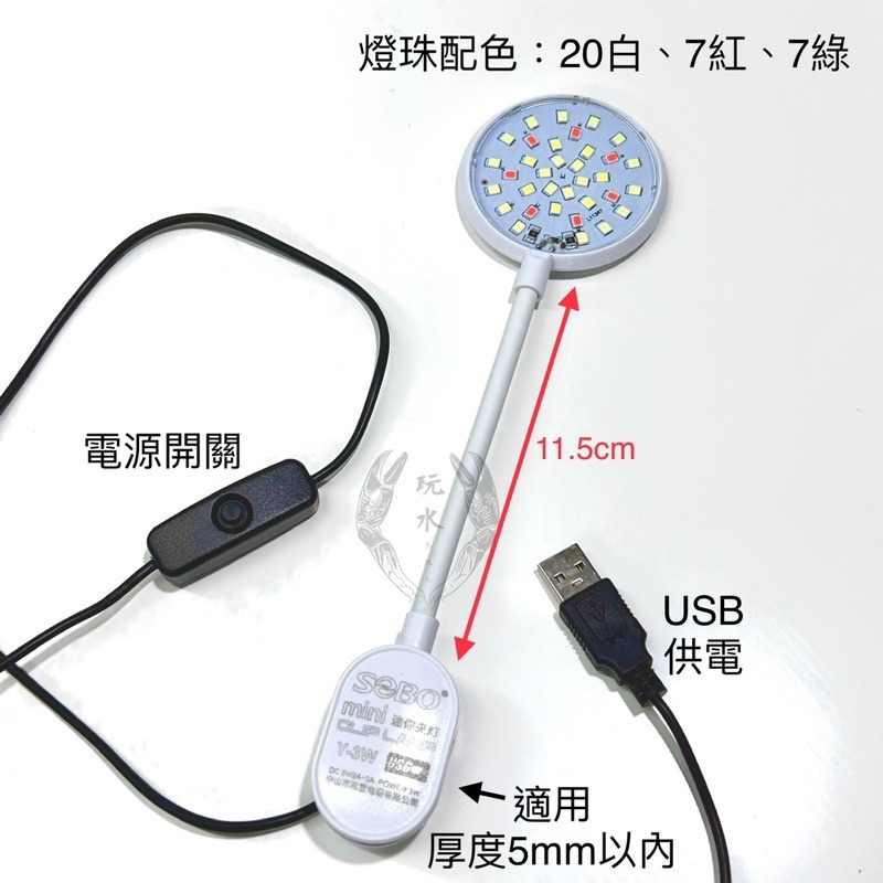 「玩水養蝦人」迷你夾燈 USB 松寶 SOBO LED RGB 夾燈 水族燈 觀賞魚 美觀 節能省電 魚缸燈 水草燈-細節圖2
