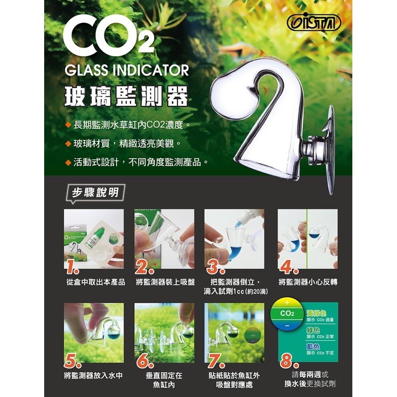 「玩水養蝦人」CO2監測器 ISTA 伊士達 二氧化碳 CO2檢測 水質測試 測試液 玻璃監測器 長期監測 碳源監測-細節圖5