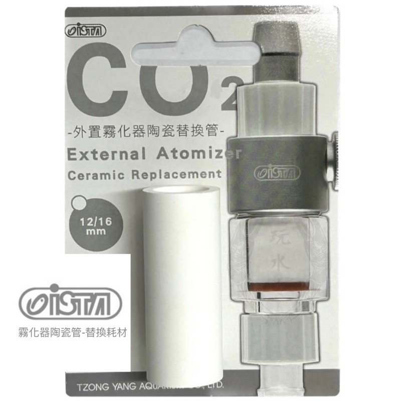 「玩水養蝦人」外置霧化器 ISTA 伊士達 CO2 溶解器 細化器 圓桶 軟管 計泡器 二氧化碳 打氣 水草缸 鋼瓶-細節圖7