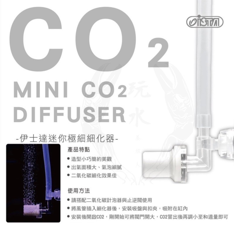 「玩水養蝦人」外置霧化器 ISTA 伊士達 CO2 溶解器 細化器 圓桶 軟管 計泡器 二氧化碳 打氣 水草缸 鋼瓶-細節圖9
