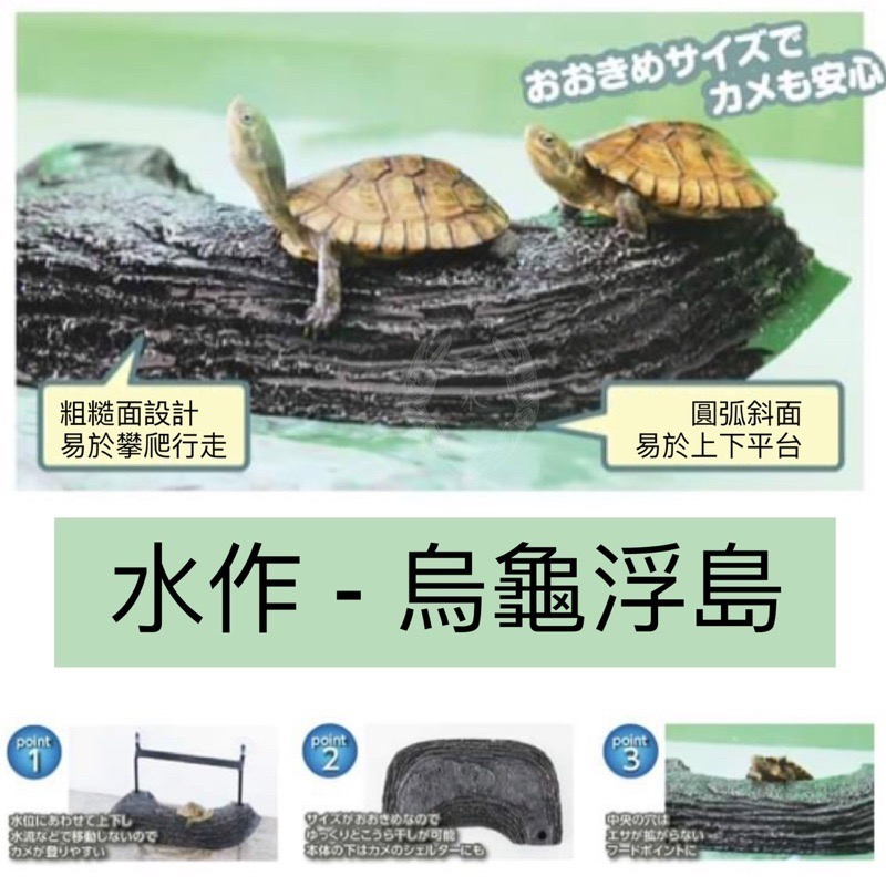 「玩水養蝦人」烏龜浮島 水作Suisaku 日本 浮台 自浮 曬台 爬台 兩棲 烏龜 曬背 躲藏 澤龜 水龜 角蛙-細節圖2