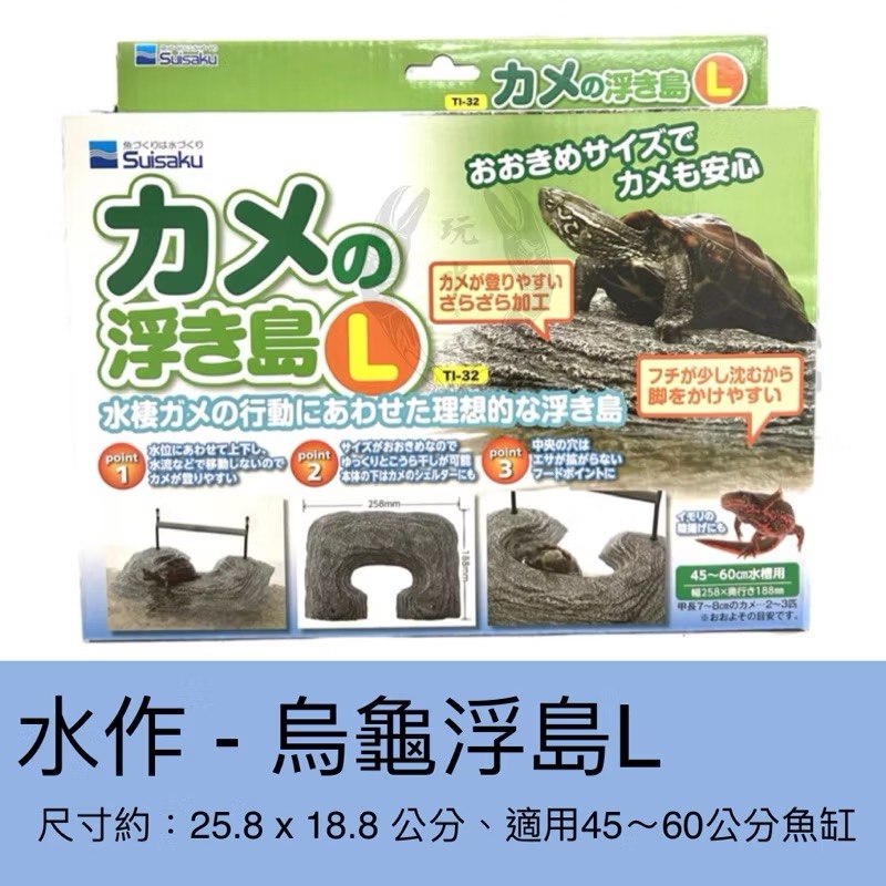 「玩水養蝦人」烏龜浮島 水作Suisaku 日本 浮台 自浮 曬台 爬台 兩棲 烏龜 曬背 躲藏 澤龜 水龜 角蛙-規格圖5