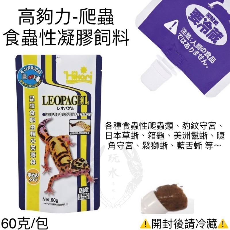 「玩水養蝦人」蜥蜴守宮飼料 高夠力 Hikari 凝膠飼料 高營養 守宮 果泥 鬆獅蜥 食蟲 食果 雜食 爬蟲 蜜袋鼯-細節圖4