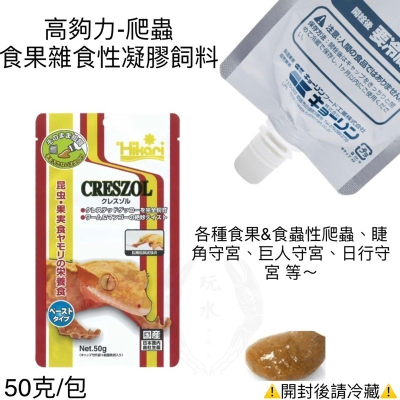 「玩水養蝦人」蜥蜴守宮飼料 高夠力 Hikari 凝膠飼料 高營養 守宮 果泥 鬆獅蜥 食蟲 食果 雜食 爬蟲 蜜袋鼯-細節圖5