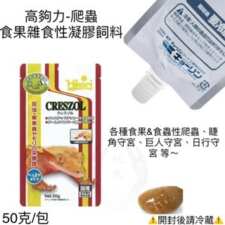 「玩水養蝦人」蜥蜴守宮飼料 高夠力 Hikari 凝膠飼料 高營養 守宮 果泥 鬆獅蜥 食蟲 食果 雜食 爬蟲 蜜袋鼯-規格圖9
