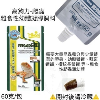 「玩水養蝦人」蜥蜴守宮飼料 高夠力 Hikari 凝膠飼料 高營養 守宮 果泥 鬆獅蜥 食蟲 食果 雜食 爬蟲 蜜袋鼯-規格圖9