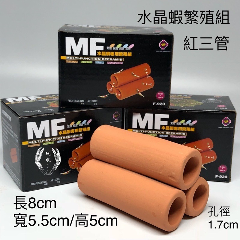 「玩水養蝦人」多功能陶管 UP雅柏-紅色小三管 水晶蝦專用繁殖組 空心磚 繁殖甕 躲藏 造景 裝飾 螯蝦 水草 短鯛-細節圖2