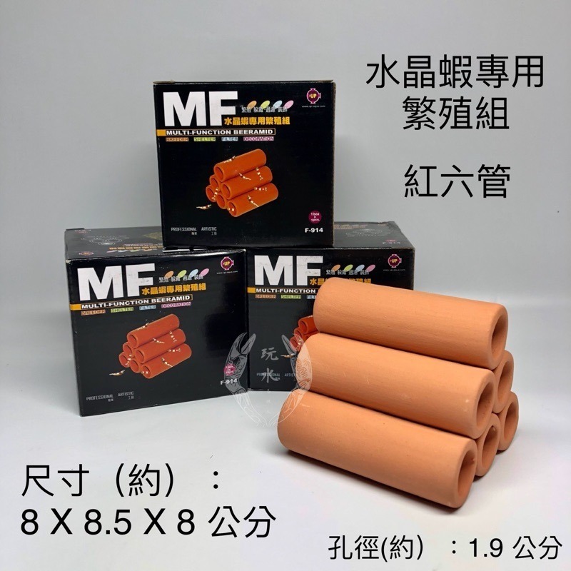 「玩水養蝦人」多功能陶管 UP雅柏-紅色小三管 水晶蝦專用繁殖組 空心磚 繁殖甕 躲藏 造景 裝飾 螯蝦 水草 短鯛-細節圖3