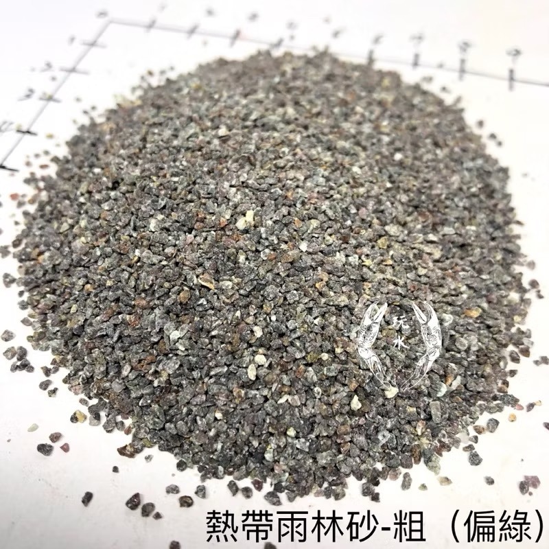「玩水養蝦人」熱帶雨林砂 雨林砂 雨林沙 細沙 細砂 鼠魚砂 底砂 底沙 熱帶雨林 園藝 花盆 造景 水族造景 鼠魚-規格圖9
