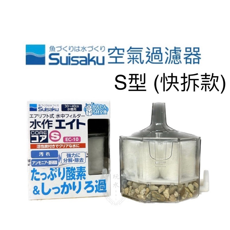 「玩水養蝦人」內置空氣過濾器 Suisaku 水作 防啃水妖精 水中過濾器 打氣機 增氧 氣動式培菌 活性碳-細節圖7