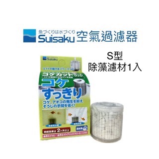 「玩水養蝦人」內置空氣過濾器 Suisaku 水作 防啃水妖精 水中過濾器 打氣機 增氧 氣動式培菌 活性碳-規格圖11