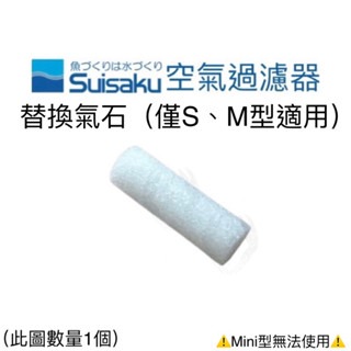 「玩水養蝦人」內置空氣過濾器 Suisaku 水作 防啃水妖精 水中過濾器 打氣機 增氧 氣動式培菌 活性碳-規格圖11
