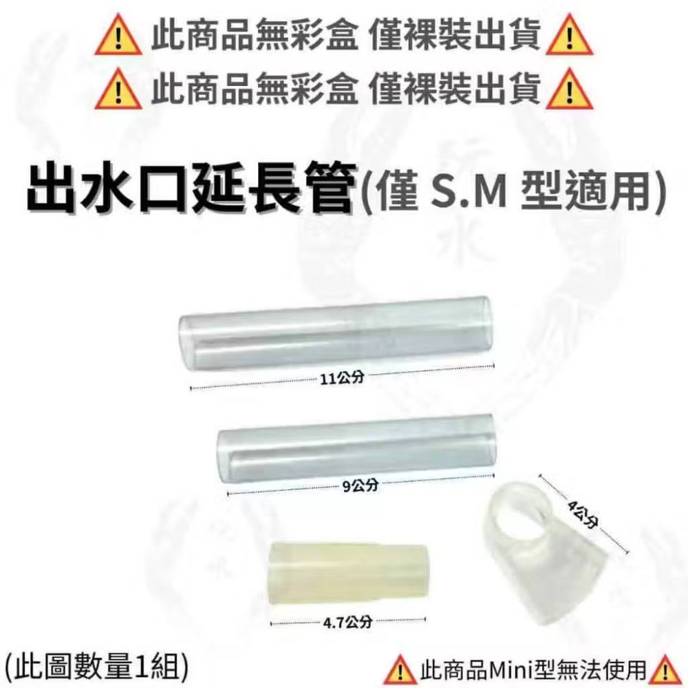 出水口延長管1組(僅S、M號適用)