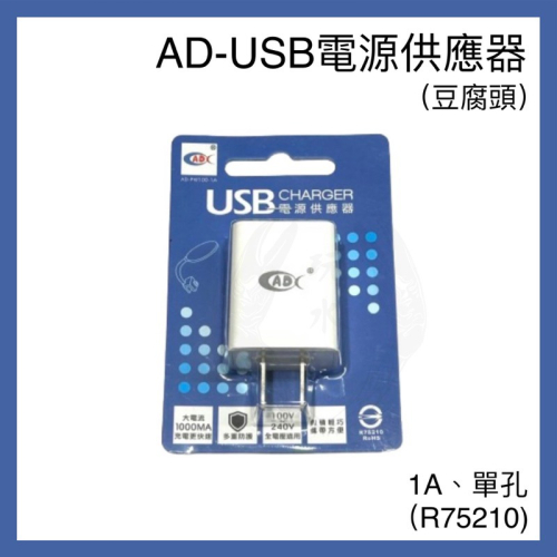 USB電源供應器 AD 豆腐頭 1A USB充電器 變壓插座 電線 電器 插座 延長線 USB插座 分接插頭 充電頭