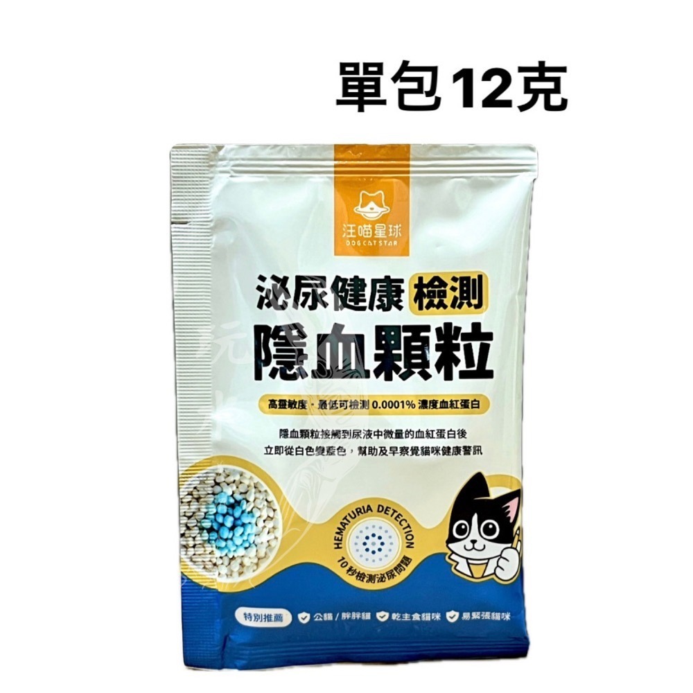 「玩水養蝦人」汪喵星球 隱血砂 泌尿健康檢測隱血砂 隱血顆粒 貓砂 豆腐砂 條型豆腐砂 隱血 尿檢 測試 礦砂-細節圖11
