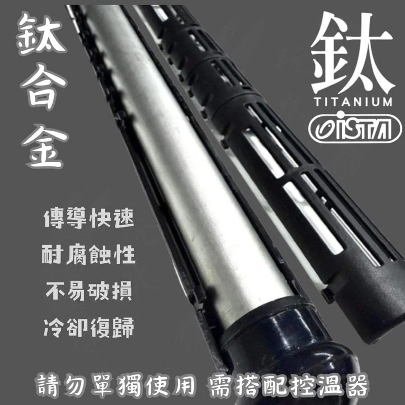 「玩水養蝦人」鈦管加熱器 ISTA 伊士達 加溫棒 鈦棒 石英管 加熱棒 加熱器 加溫器 控溫器 鈦合金 水族用品-細節圖2