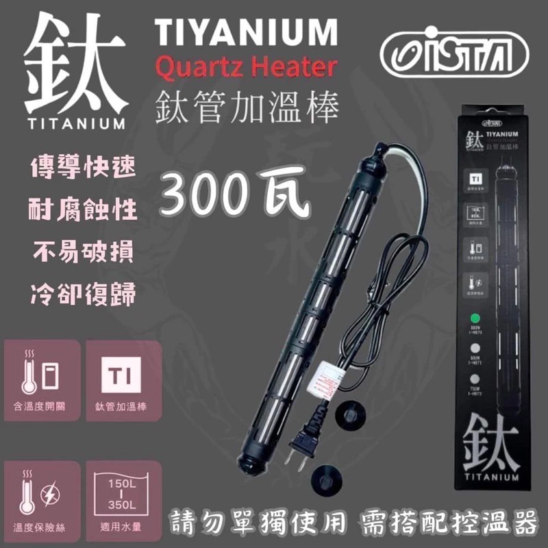 「玩水養蝦人」鈦管加熱器 ISTA 伊士達 加溫棒 鈦棒 石英管 加熱棒 加熱器 加溫器 控溫器 鈦合金 水族用品-細節圖3
