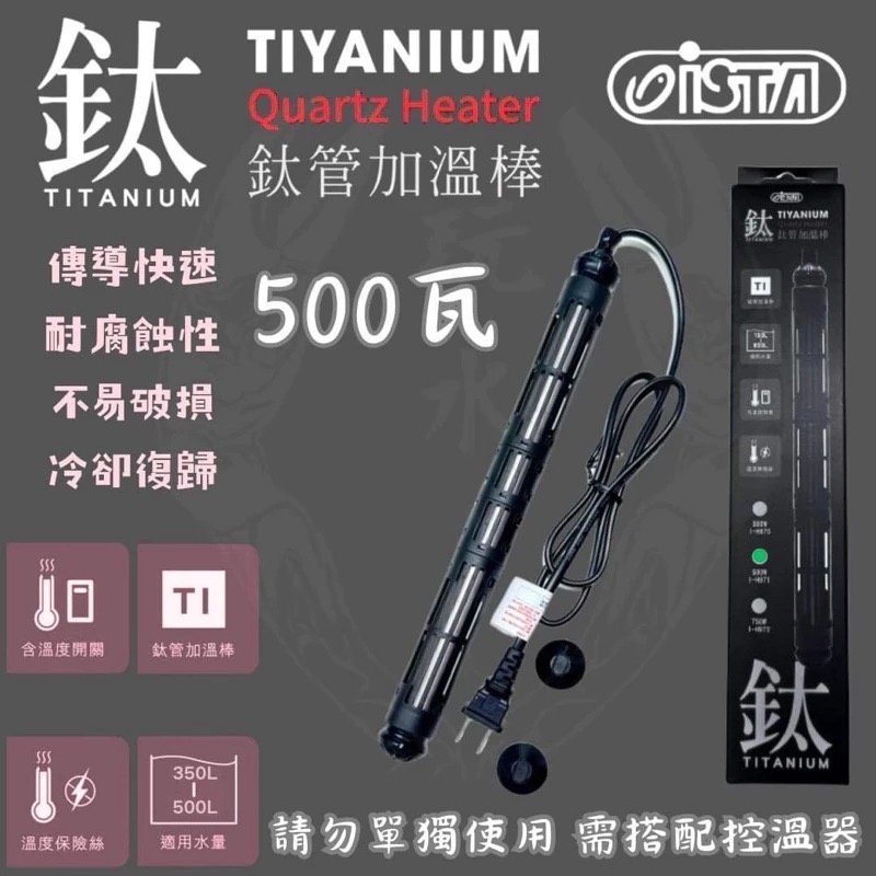 「玩水養蝦人」鈦管加熱器 ISTA 伊士達 加溫棒 鈦棒 石英管 加熱棒 加熱器 加溫器 控溫器 鈦合金 水族用品-細節圖4