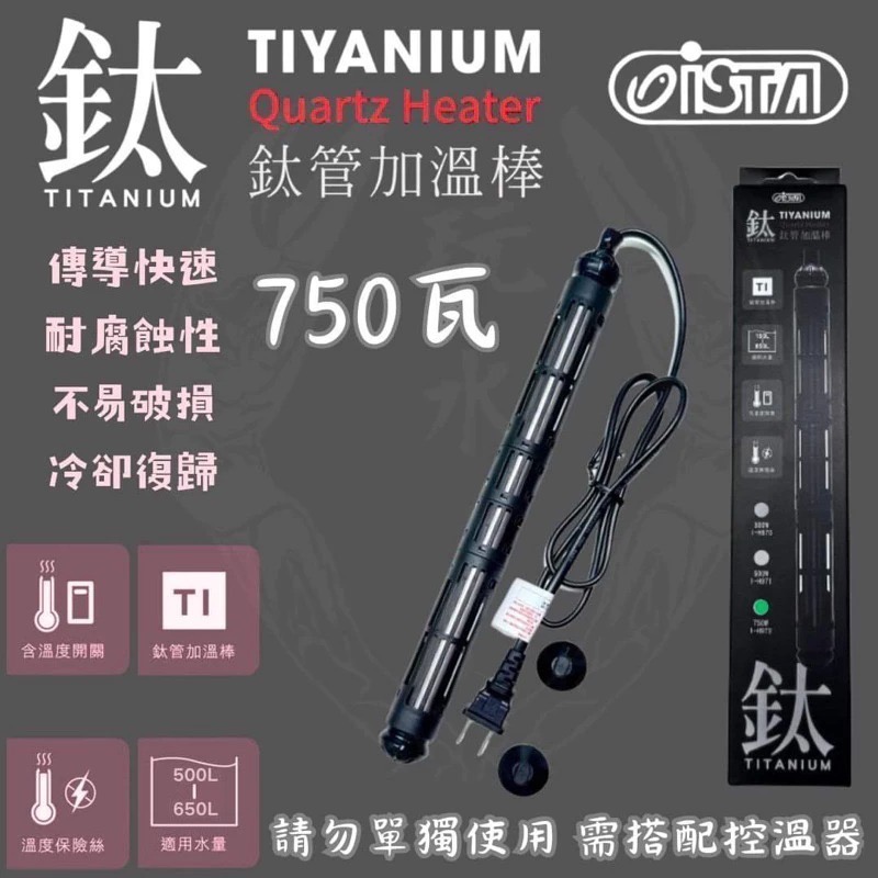 「玩水養蝦人」鈦管加熱器 ISTA 伊士達 加溫棒 鈦棒 石英管 加熱棒 加熱器 加溫器 控溫器 鈦合金 水族用品-細節圖5
