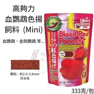 血鸚鵡色揚 Mini 333克（浮水性）