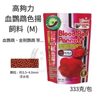 血鸚鵡色揚 M 333克（浮水性）