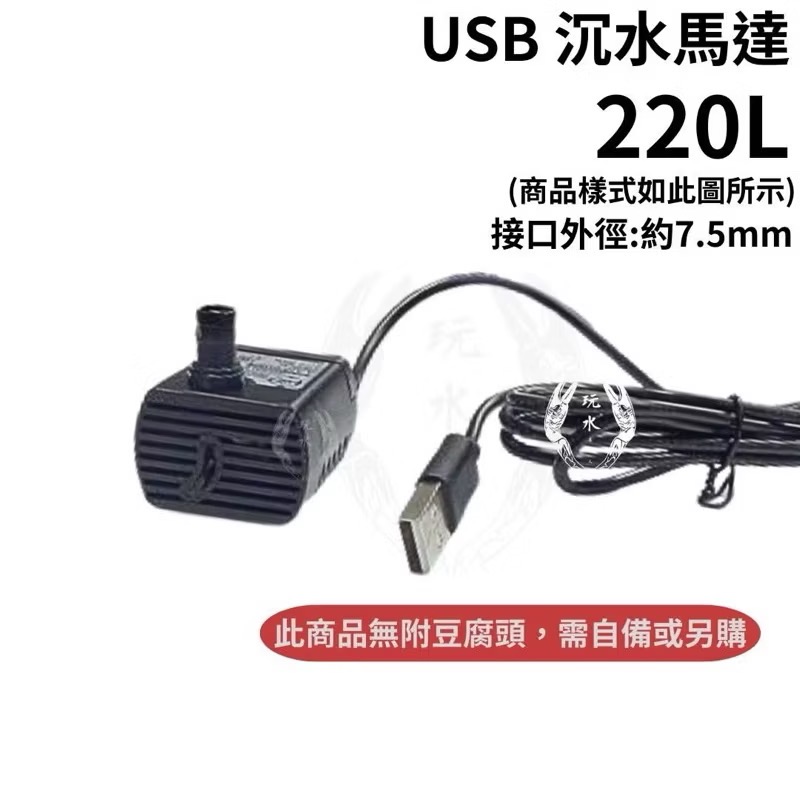 「玩水養蝦人」沉水馬達 USB 雅柏 UP 沈水馬達 沉馬 過濾抽水 馬達 海水缸造浪 噴泉 循環馬達 微景觀-規格圖3