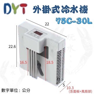 「玩水養蝦人」冷水機 DYT 外掛式 冷卻機 降溫 製冷晶片 海水缸 水草缸 水晶蝦 米蝦 螯蝦 水族 風扇 冷水-細節圖2