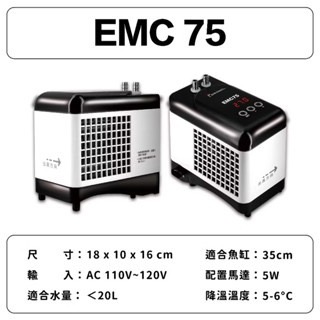 「玩水養蝦人」小型冷卻機 EMC 欣茂 SHINMAO 冷水機 降溫 製冷晶片 海水 水草 水晶蝦 米蝦 螯蝦 冷水-規格圖10