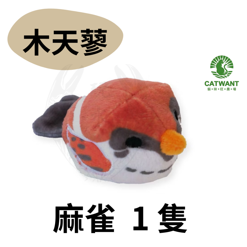 「玩水養蝦人」貓咪旺農場 谷錐小圓鳥 100% 貓薄荷球 木天蓼球 貓草玩具 貓草 貓薄荷 貓玩具 貓草包 兔子踢-規格圖5