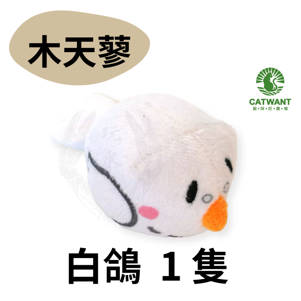 「玩水養蝦人」貓咪旺農場 谷錐小圓鳥 100% 貓薄荷球 木天蓼球 貓草玩具 貓草 貓薄荷 貓玩具 貓草包 兔子踢-規格圖5